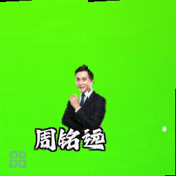 周铭远